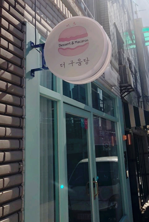 더구움당 이미지
