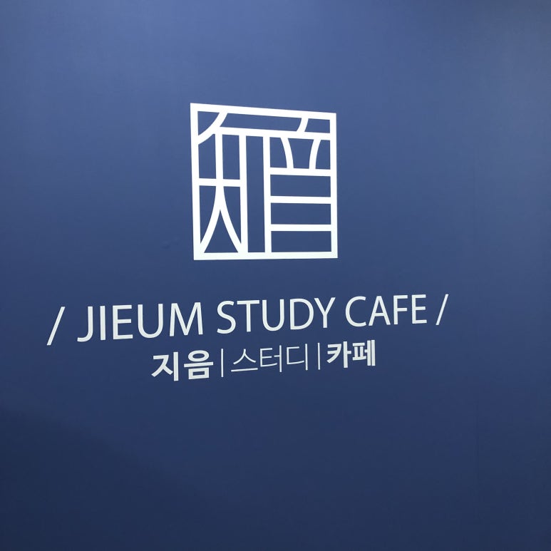 지음스터디카페 이미지