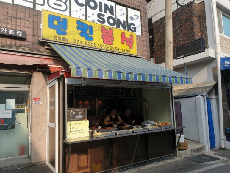 던킨분식 이미지