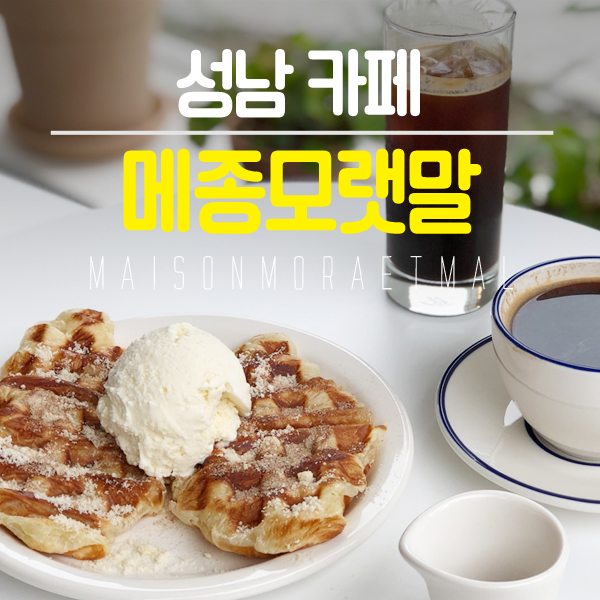 메종모랫말 이미지