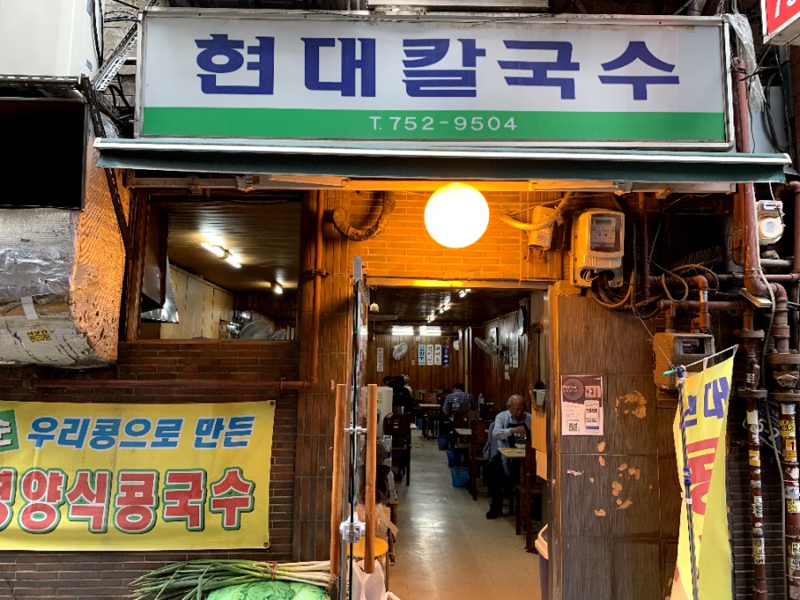 현대칼국수 이미지
