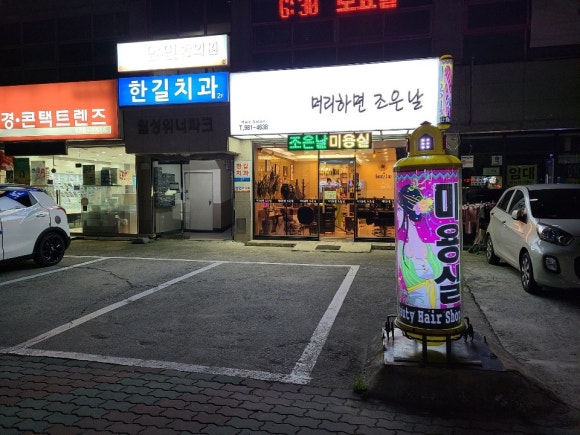 조은헤어샵 이미지