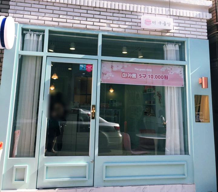 더구움당 이미지