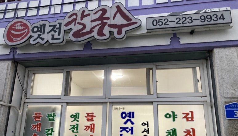 옛전칼국수 이미지