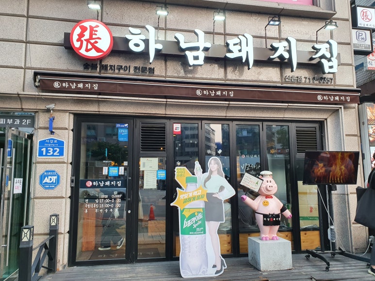 하남돼지집 신촌점 이미지