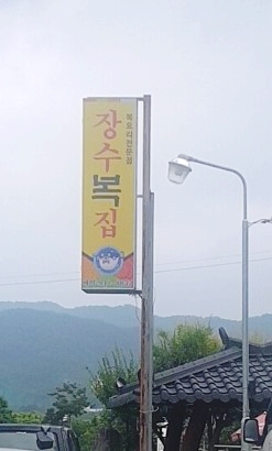 장수복집 이미지