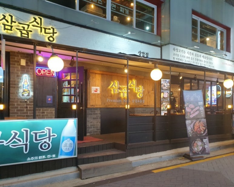 삼곱식당상암 이미지
