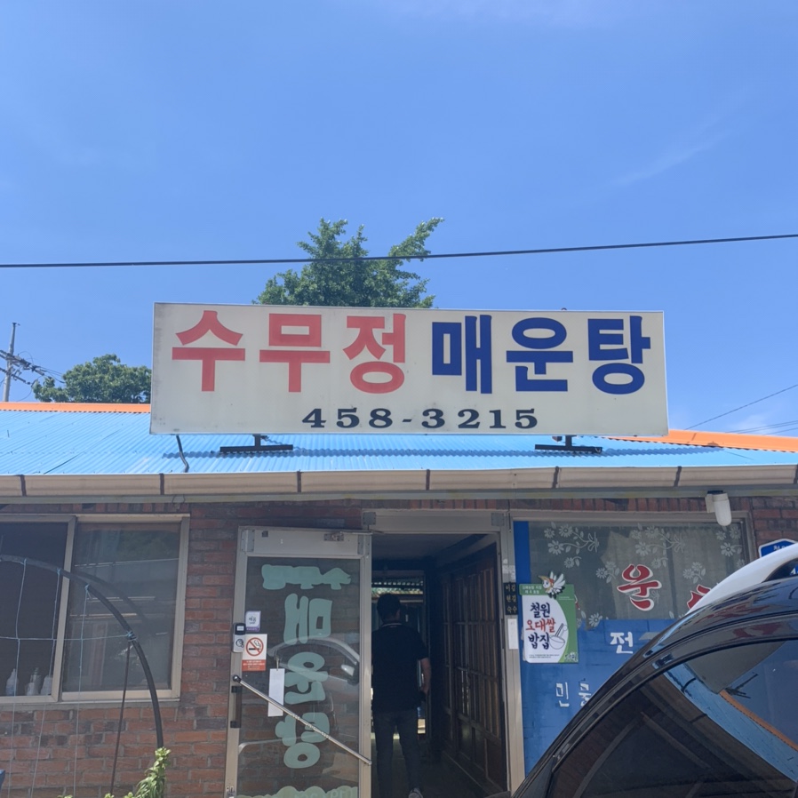 수무정매운탕 이미지