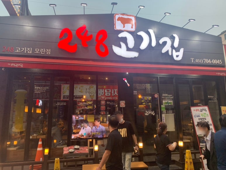 248고기집[모란점] 이미지
