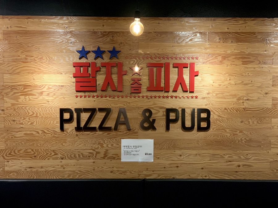 팔자좀피자 이미지