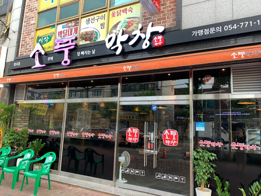 소풍막창쌍사점 이미지
