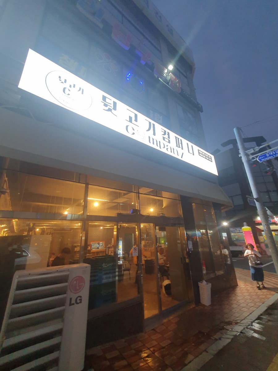 뒷고기컴퍼니 이미지