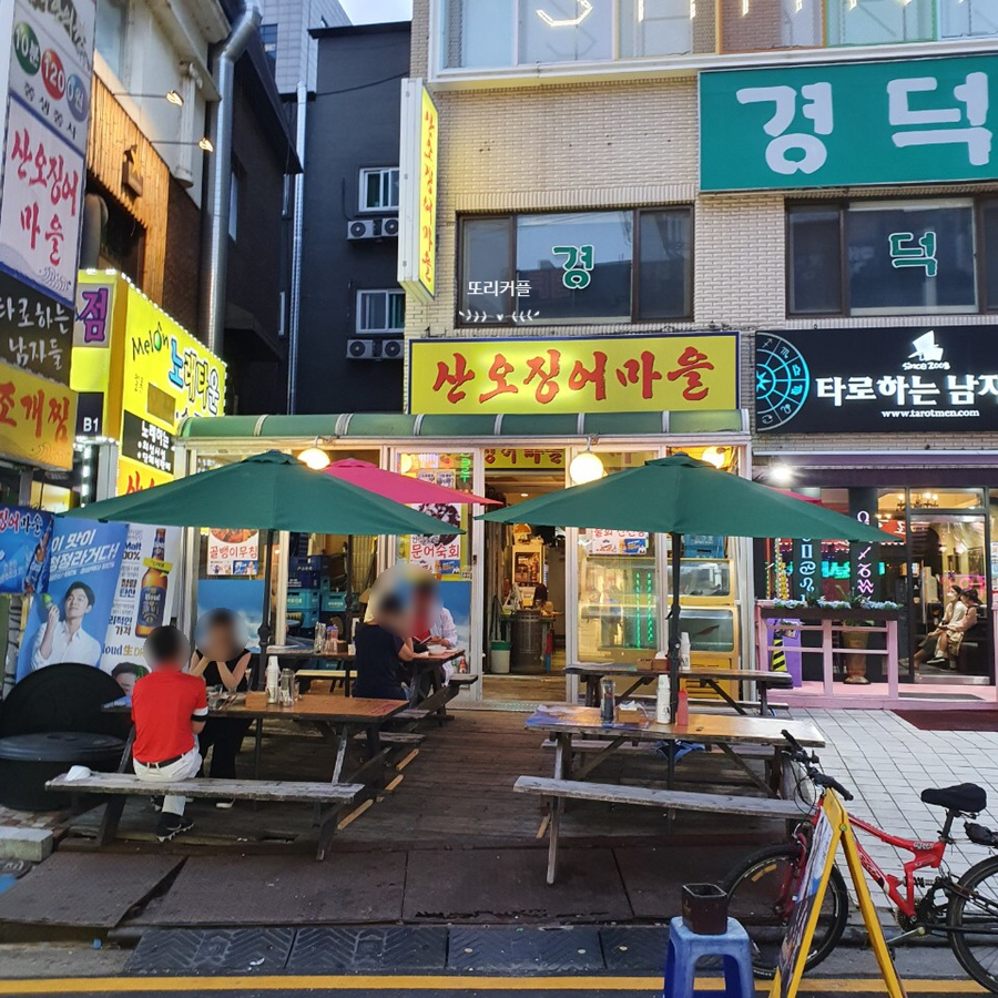산오징어마을 이미지
