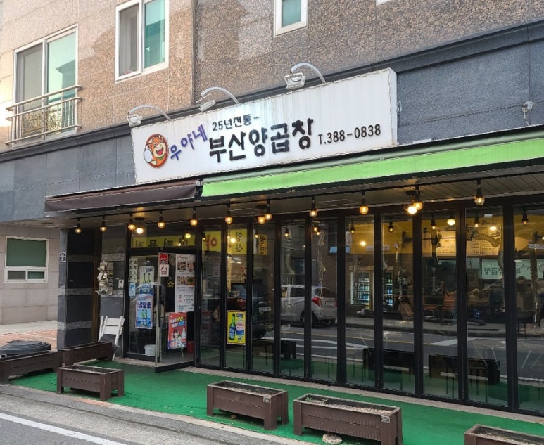 우야네부산양곱창 이미지