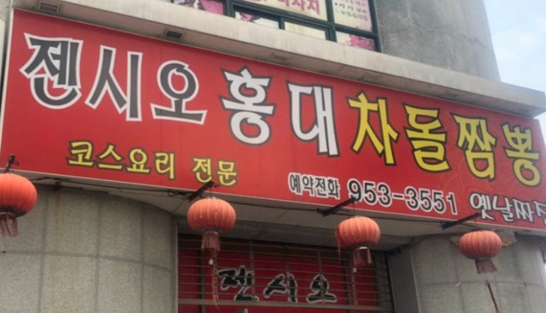 젠시오홍대차돌짬뽕 이미지