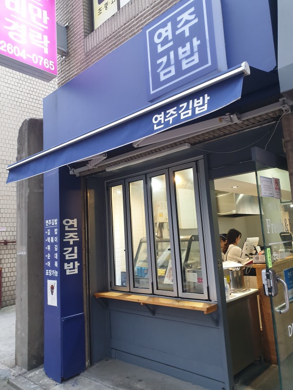 연주김밥 이미지