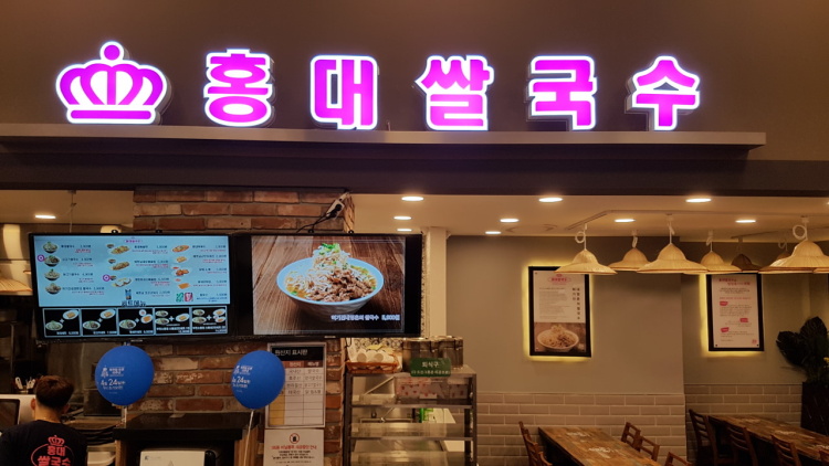홍대 쌀국수 이미지