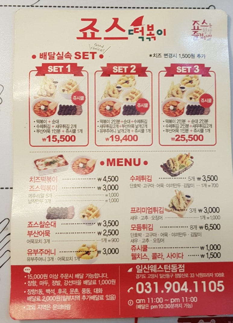 죠스떡볶이 일산웨스턴돔점 이미지