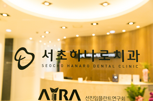 서초하나로치과의원 이미지