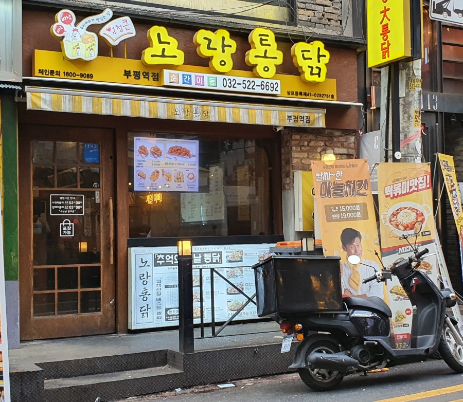 노랑통닭부평 이미지