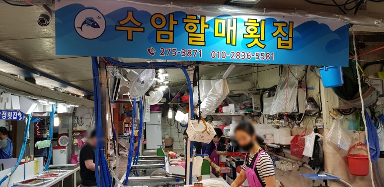 수암할매횟집 이미지