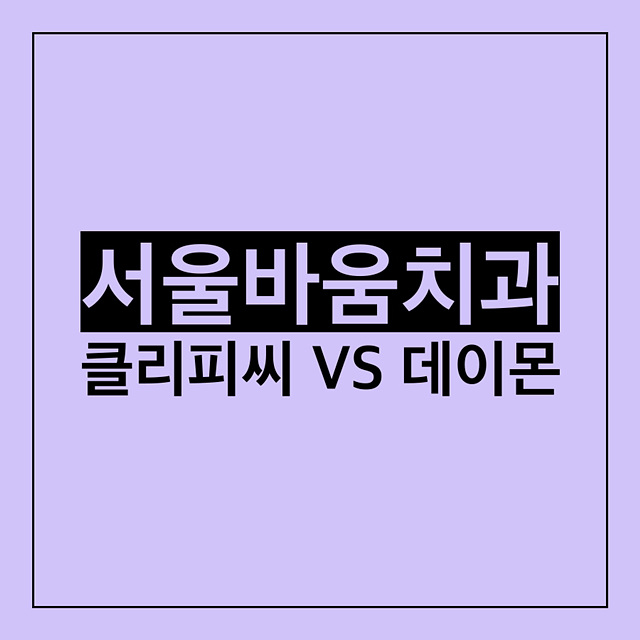 서울바움치과의원 이미지