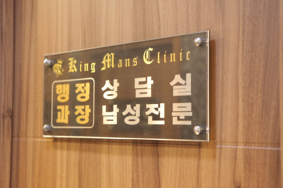 킹남성의원 이미지