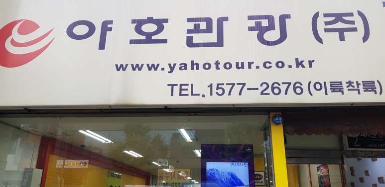 야호관광 이미지