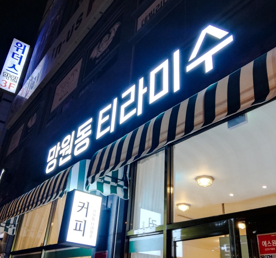 망원동티라미수전주 이미지