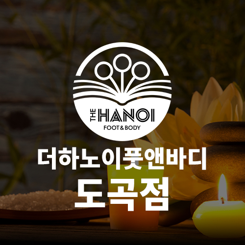 더하노이풋앤바디 이미지