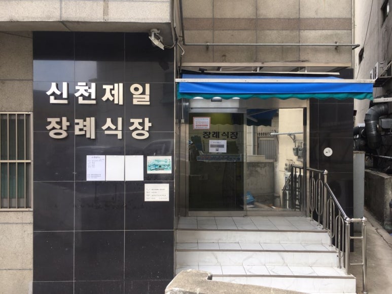제일장례식장 이미지