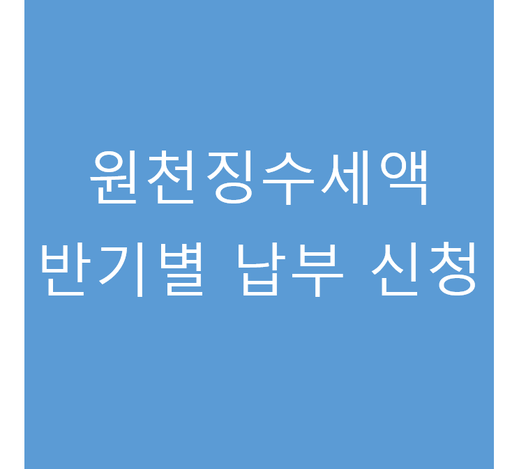 온정세무회계컨설팅 이미지