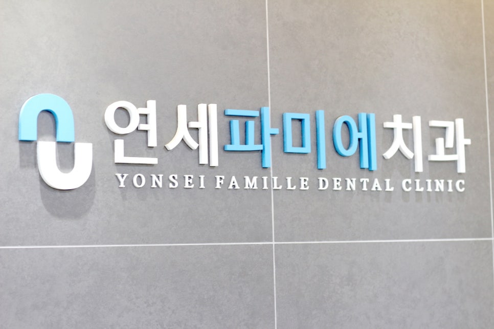 파미에치과의원 이미지