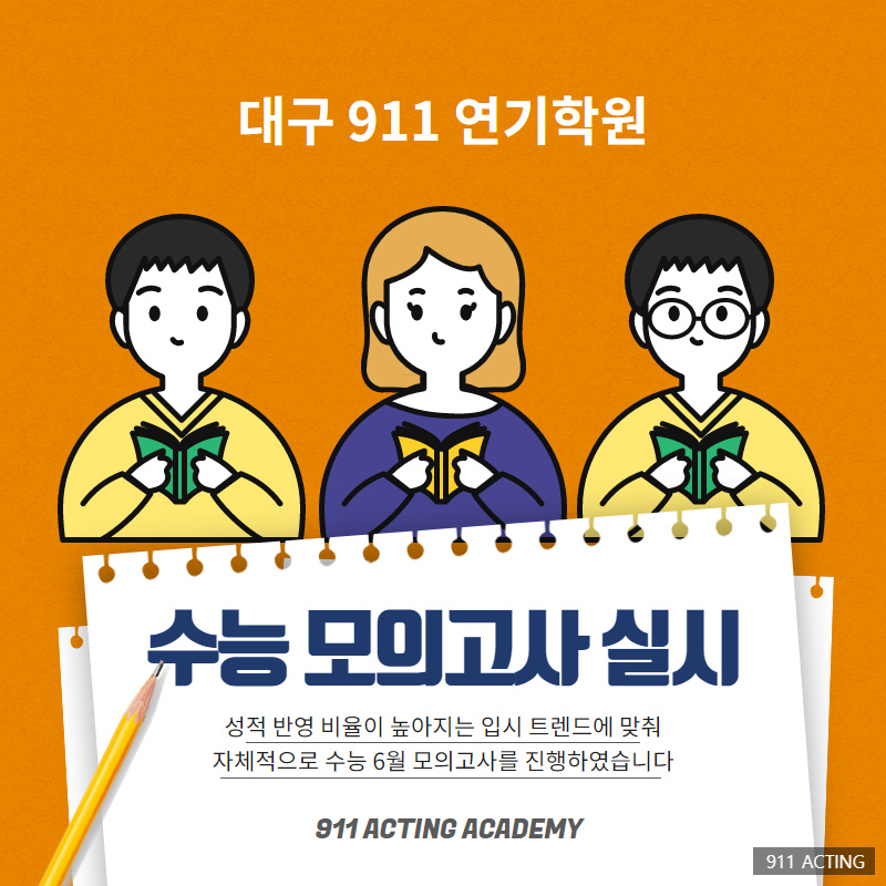 911연기학원 이미지