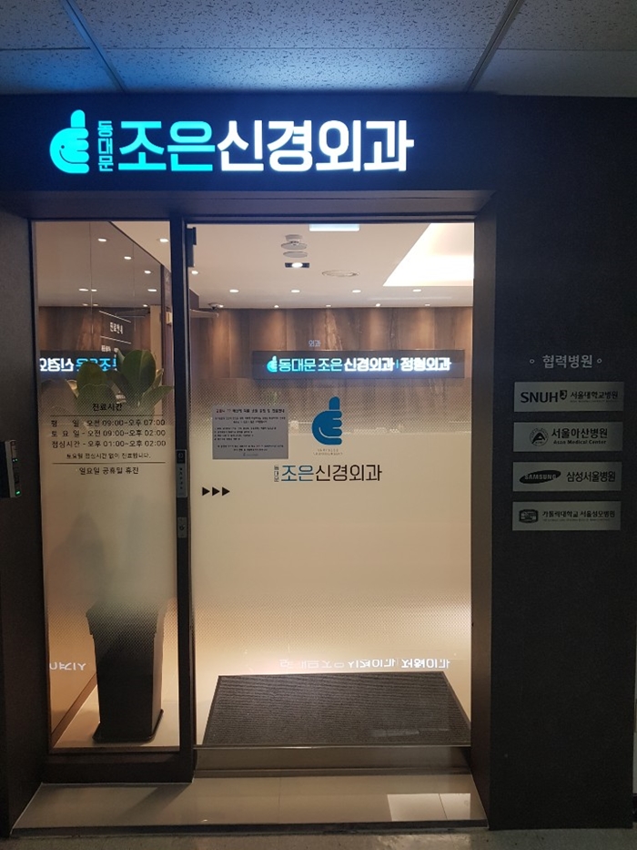 조은신경외과 이미지