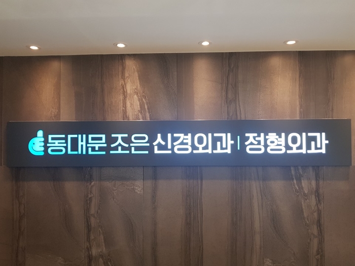 조은신경외과 이미지
