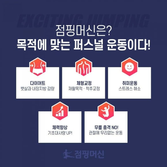 점핑머신 이미지