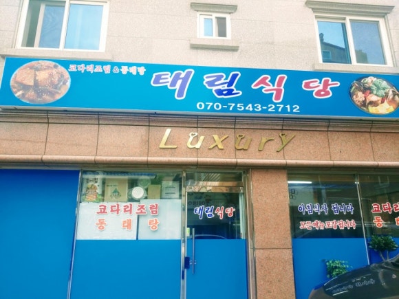 태림식당 이미지