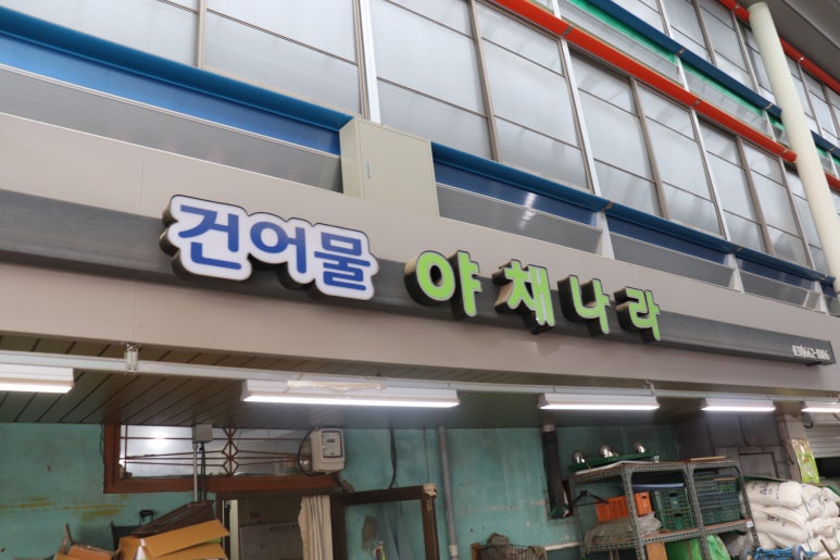 송탄건어물 이미지