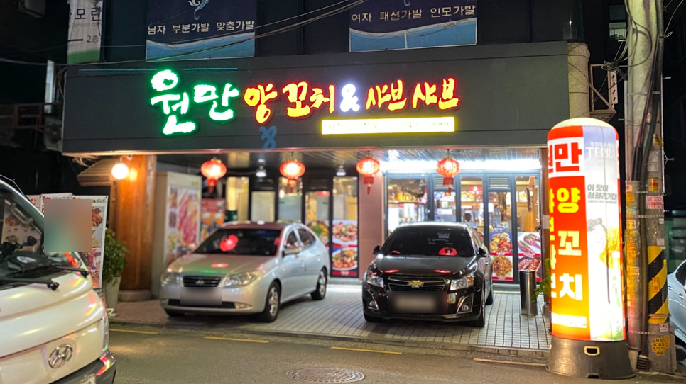 원만양꼬치 이미지