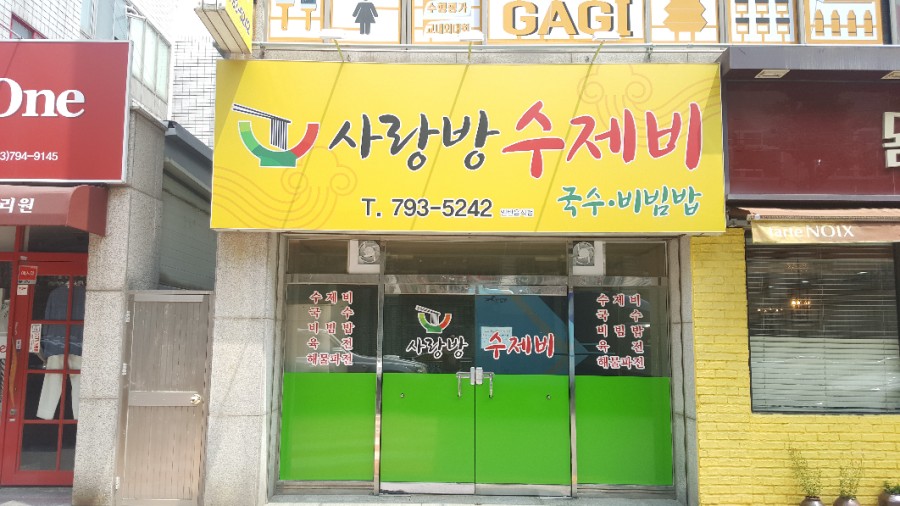 사랑방수제비 이미지