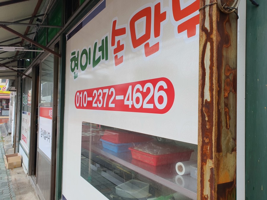 현이네가정손만두 이미지
