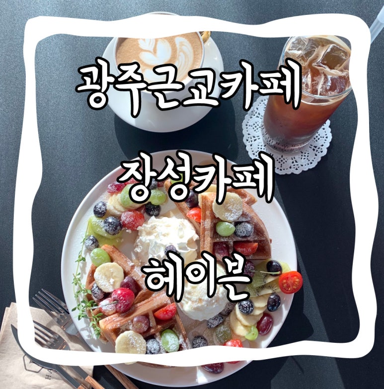 와플헤이븐 이미지