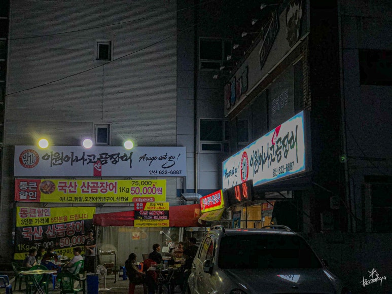 이원아나고곰장어 이미지