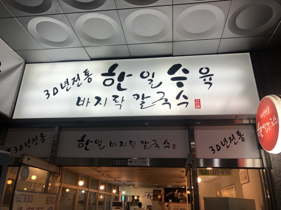 한일제면 이미지
