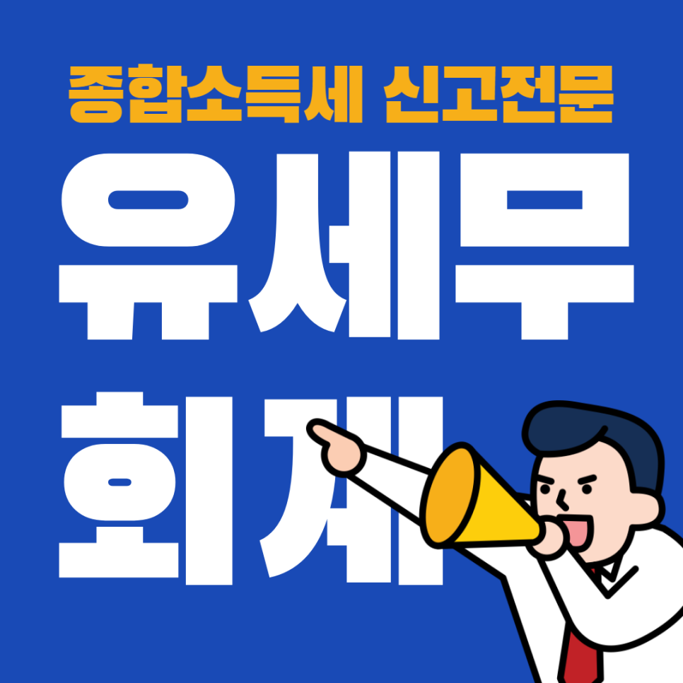 유세무회계 이미지