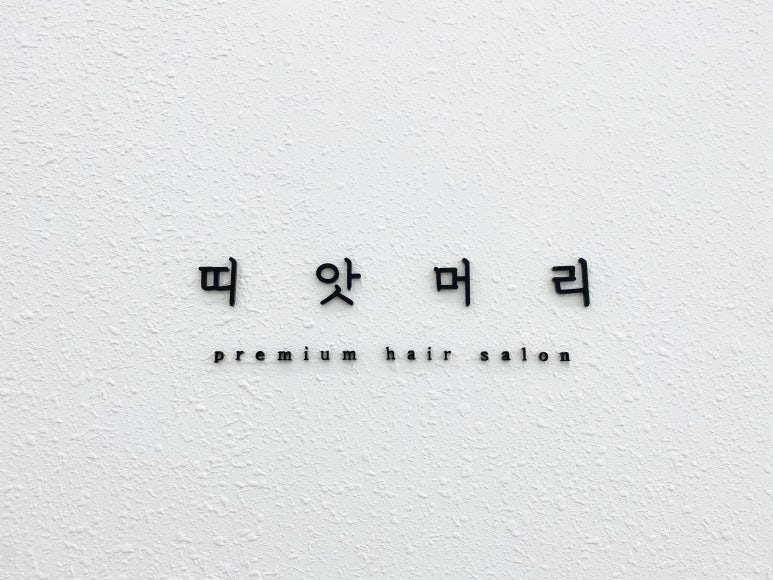 띠앗머리세교점 이미지