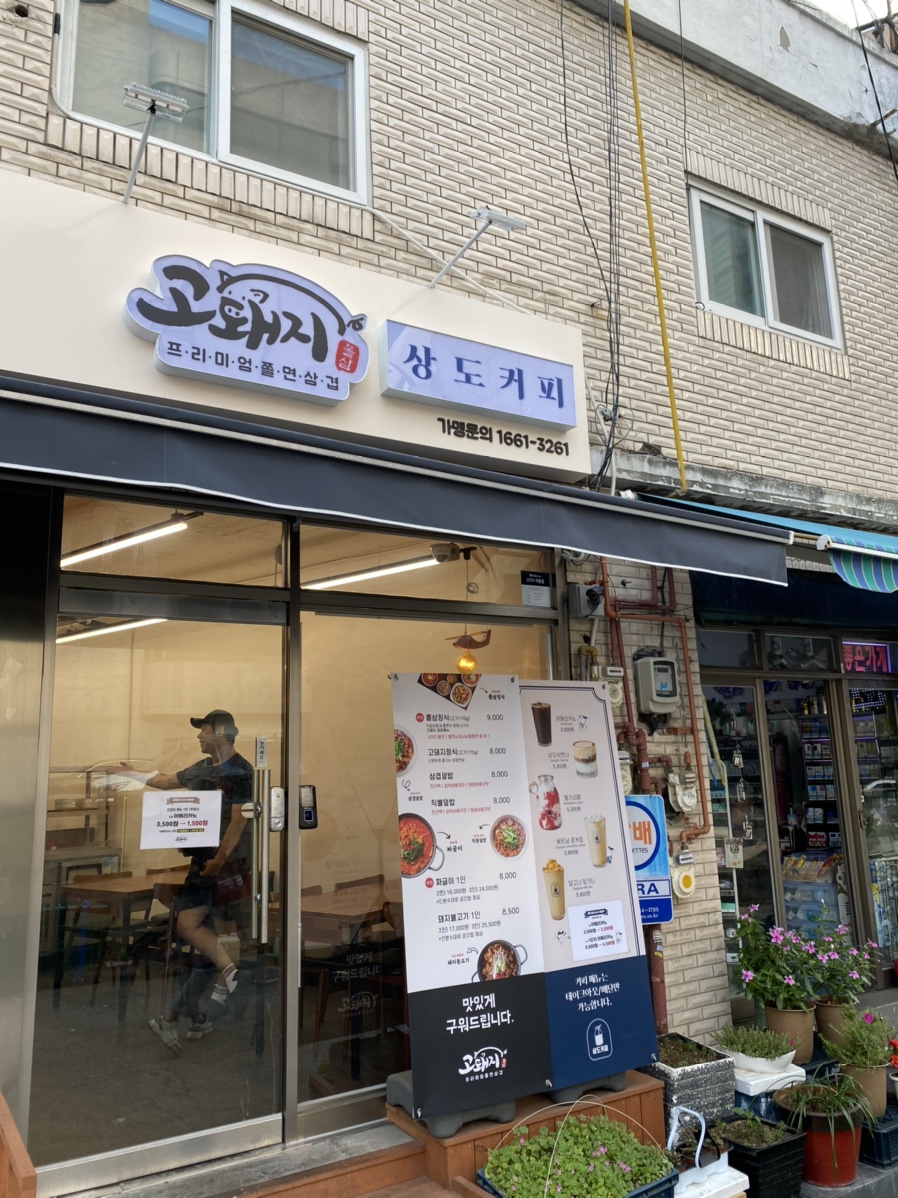 고돼지 신촌점 이미지