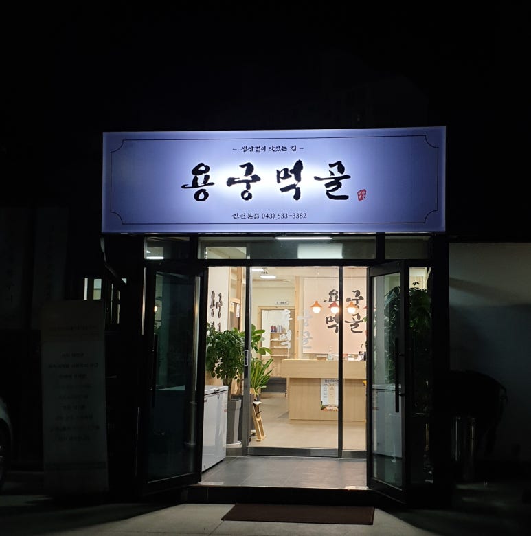 용궁먹골 이미지