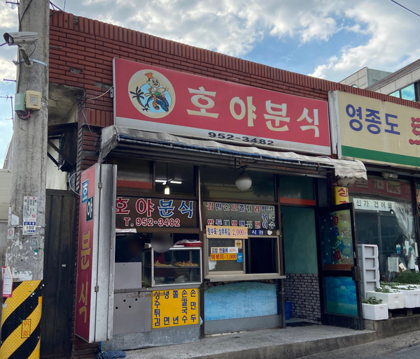 호야분식 이미지